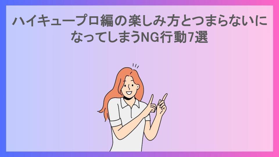 ハイキュープロ編の楽しみ方とつまらないになってしまうNG行動7選